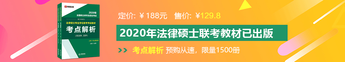 男人把女人操免费看法律硕士备考教材